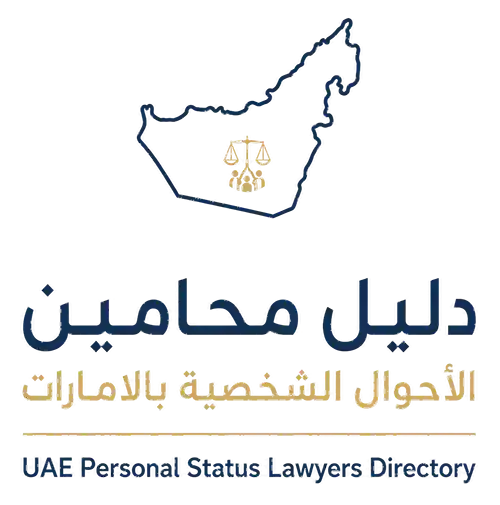 دليل محامين الأحوال الشخصية بالامارات