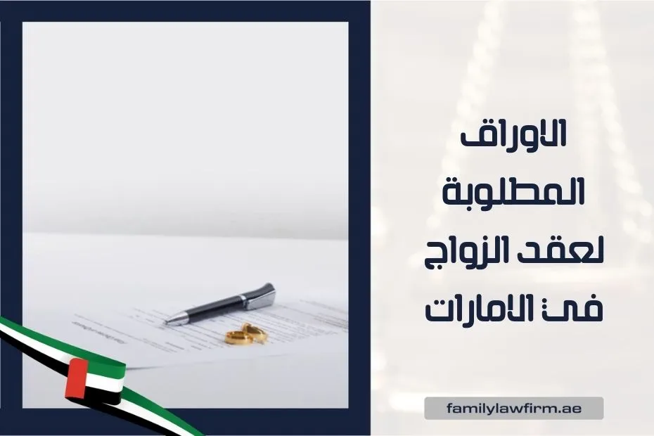 الاوراق المطلوبة لعقد الزواج في الامارات