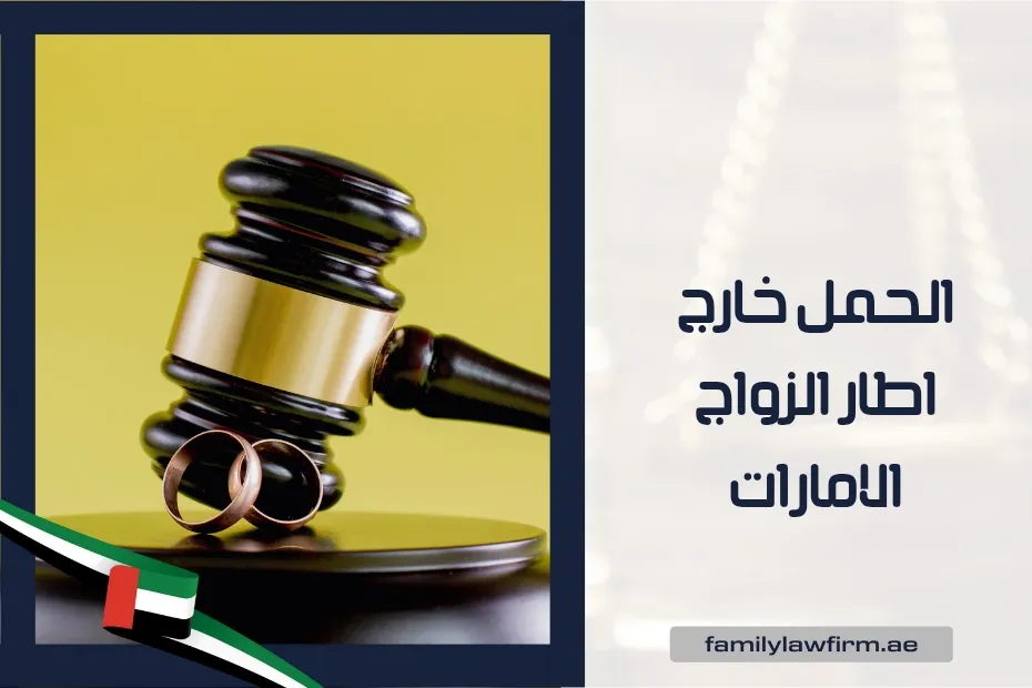 الحمل خارج اطار الزواج الامارات