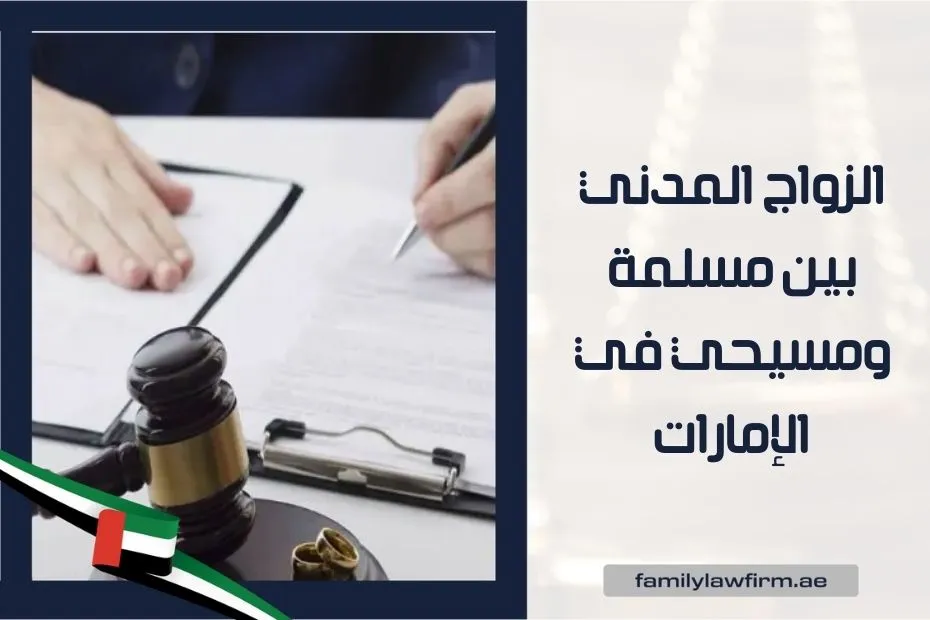 الزواج المدني بين مسلمة ومسيحي في الإمارات