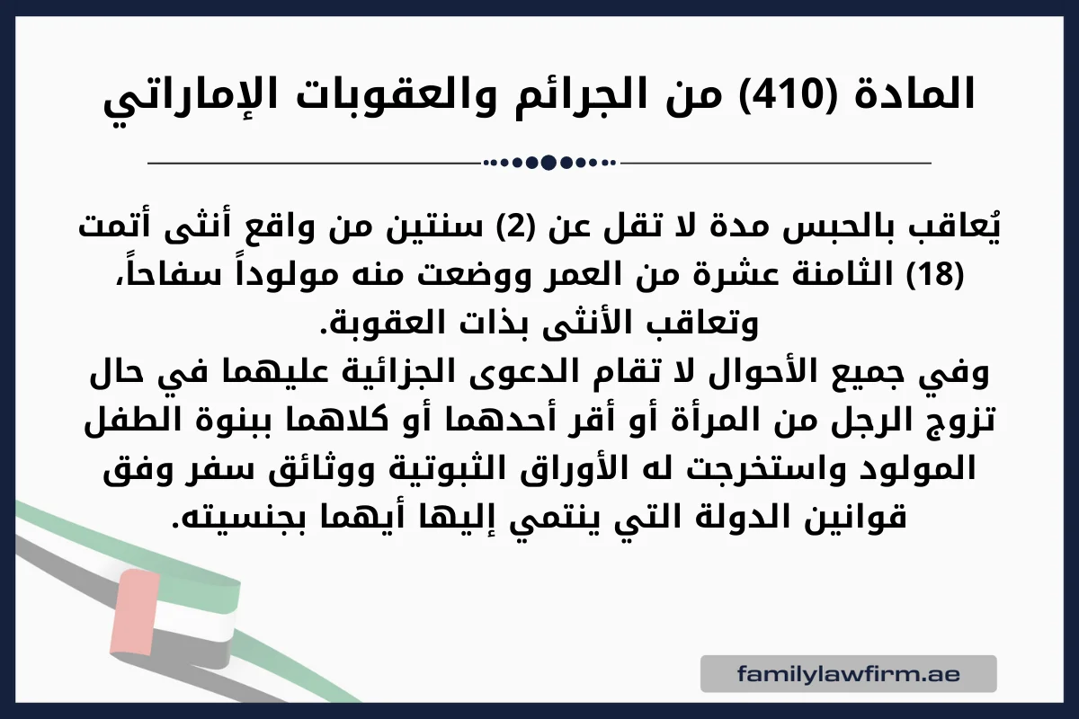 المادة (410) من الجرائم والعقوبات الإماراتي الحمل بدون زواج في الامارات