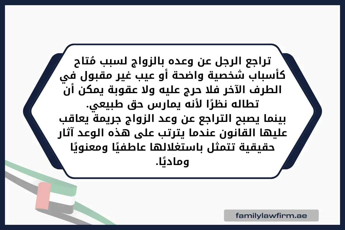 السجن لمن يوهم الانثى بالزواج ويخلف وعده الإمارات تراجع الرجل عن وعده بالزواج لسبب مُتاح كأسباب شخصية