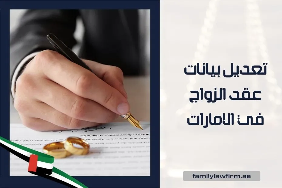 تعديل بيانات عقد الزواج في الامارات