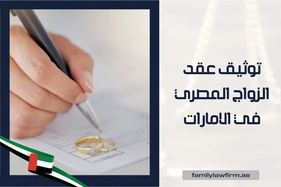 توثيق عقد الزواج المصري في الامارات