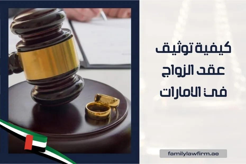 كيفية توثيق عقد الزواج في الامارات