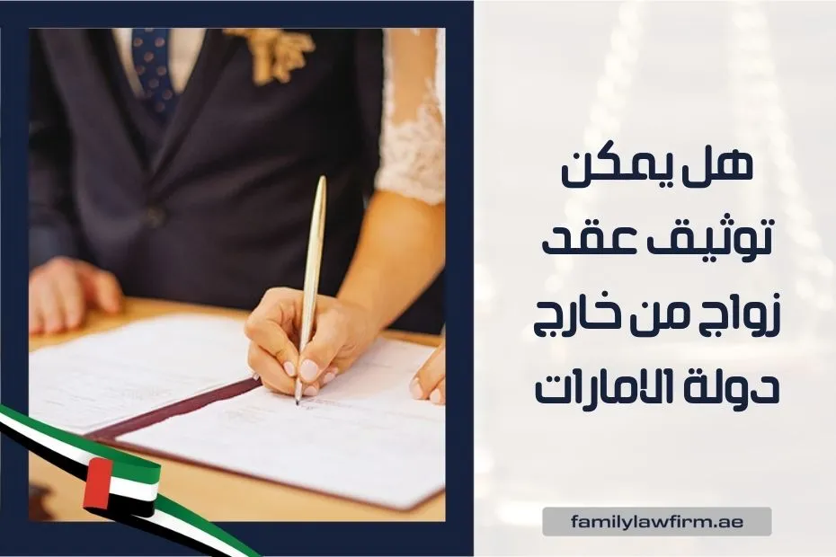 هل يمكن توثيق عقد زواج من خارج دولة الامارات