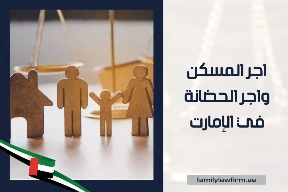 اجر المسكن واجر الحضانة في الإمارت