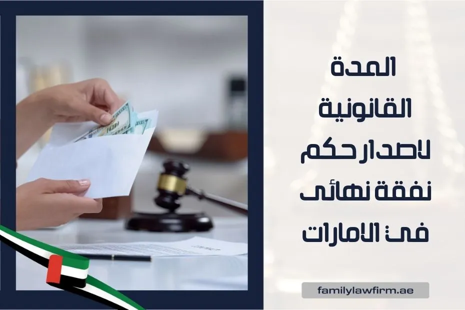 المدة القانونية لاصدار حكم نفقة نهائى في الامارات