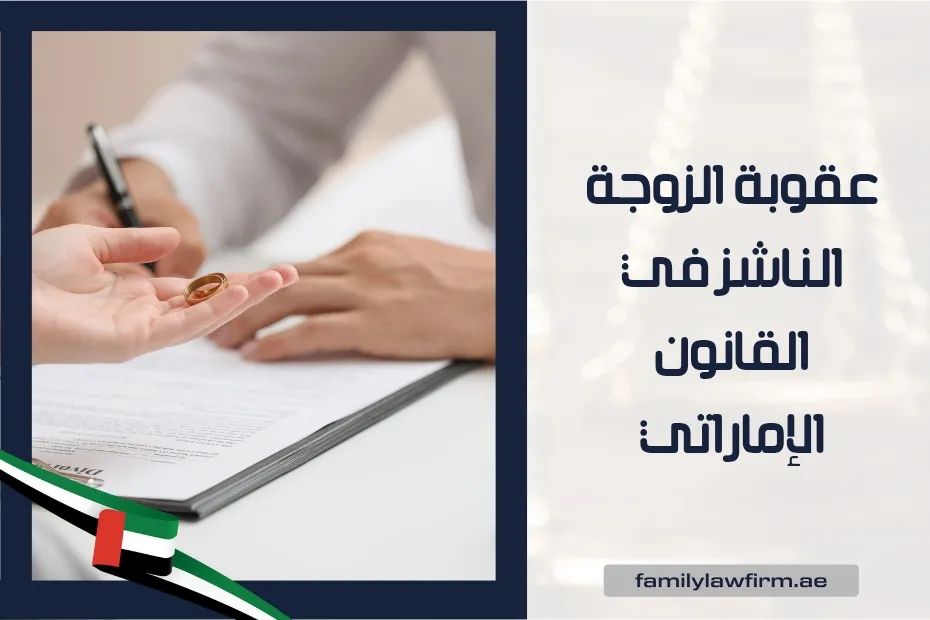 عقوبة الزوجة الناشز في القانون الإماراتي