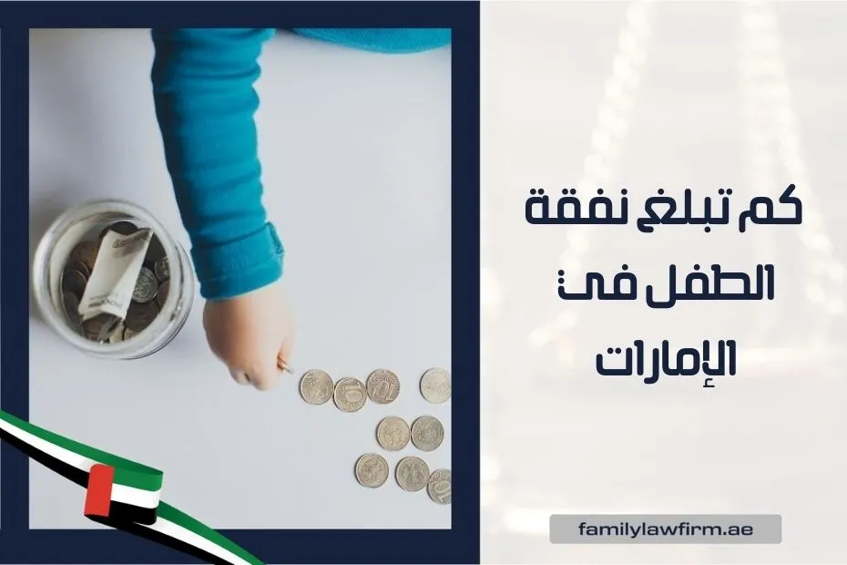 كم تبلغ نفقة الطفل في الإمارات