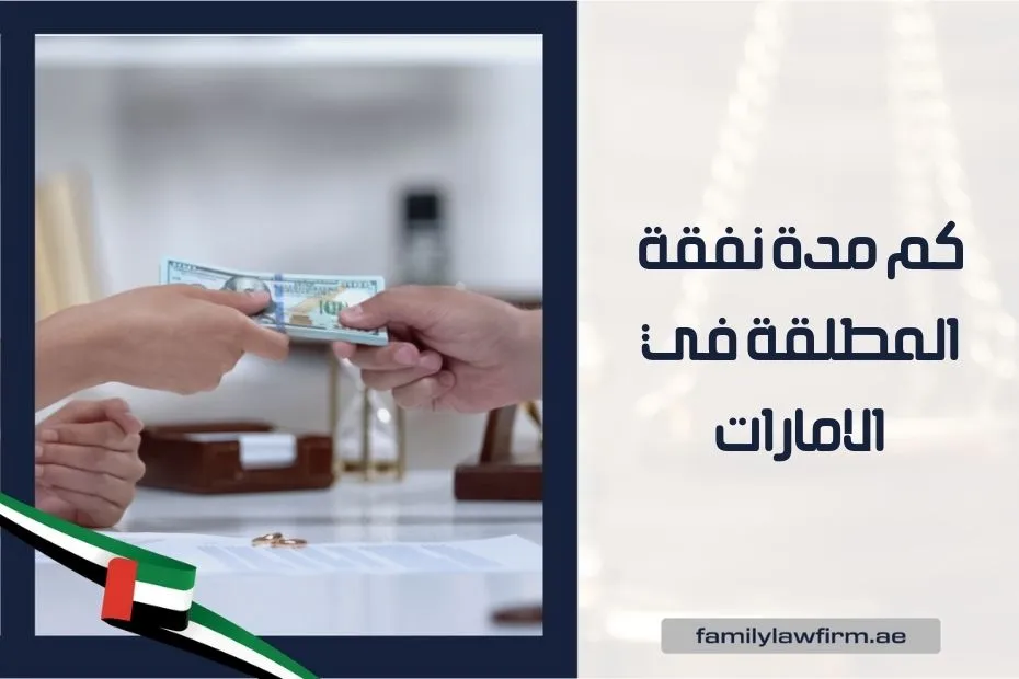 كم مدة نفقة المطلقة في الامارات