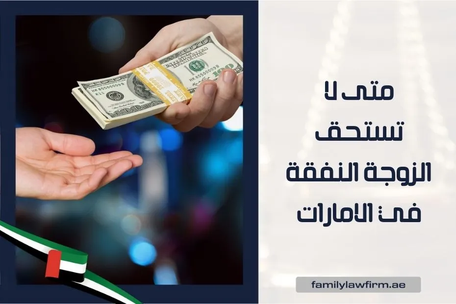 متى لا تستحق الزوجة النفقة في الامارات