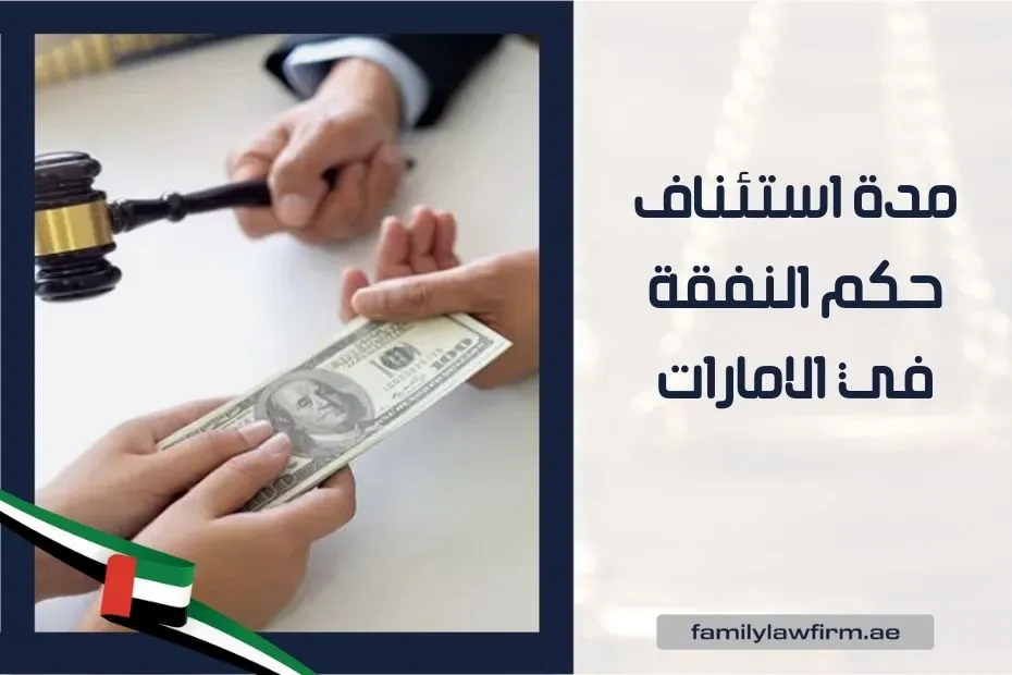 مدة استئناف حكم النفقة في الامارات