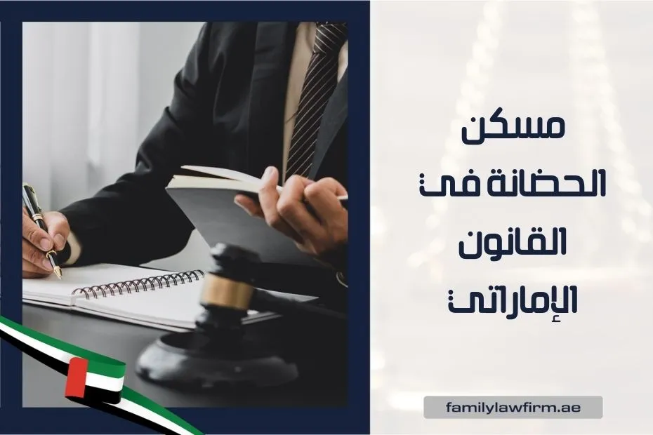 مسكن الحضانة في القانون الإماراتي