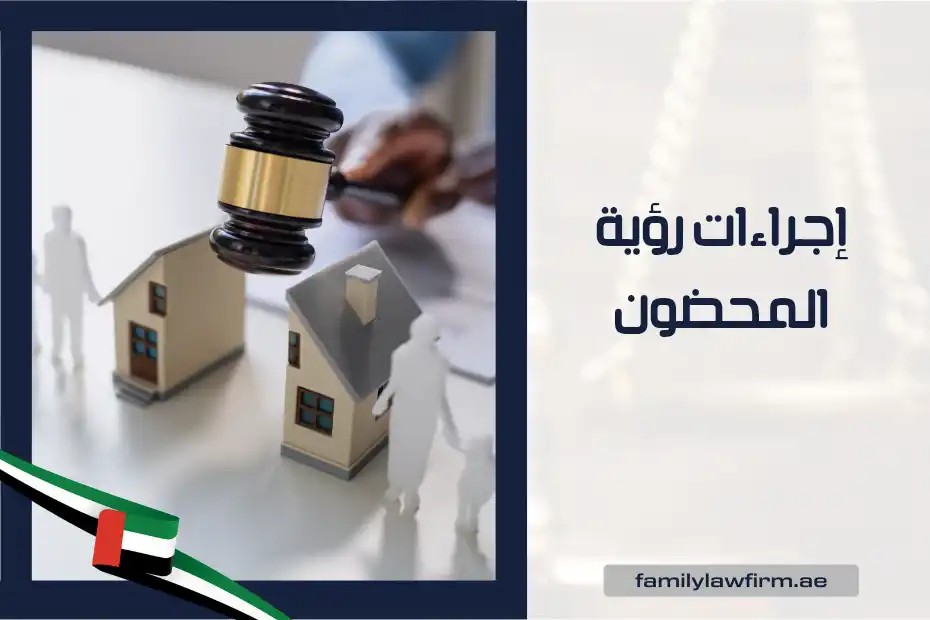 إجراءات رؤية المحضون في الإمارات