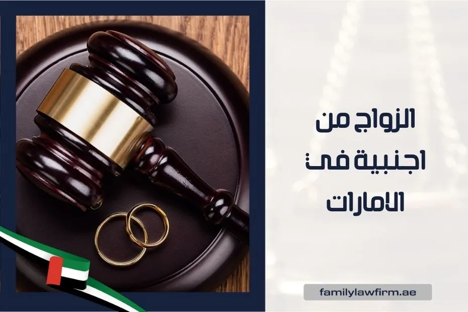 الزواج من اجنبية في الامارات