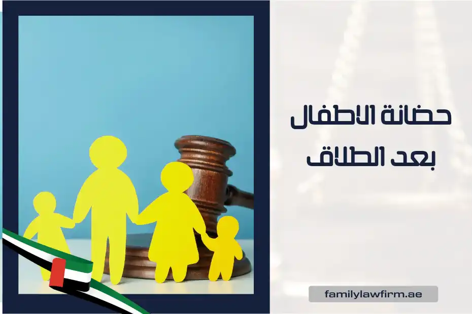 حضانة الاطفال بعد الطلاق في القانون الإماراتي