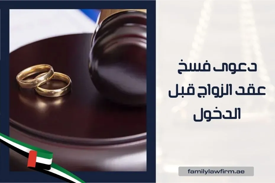 دعوى فسخ عقد الزواج قبل الدخول