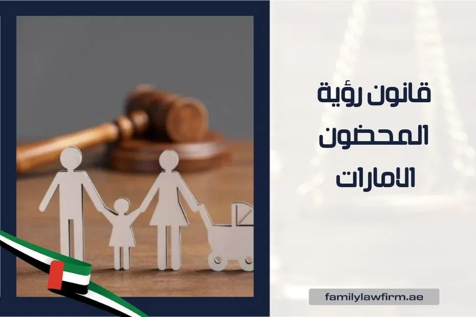 قانون رؤية المحضون الامارات