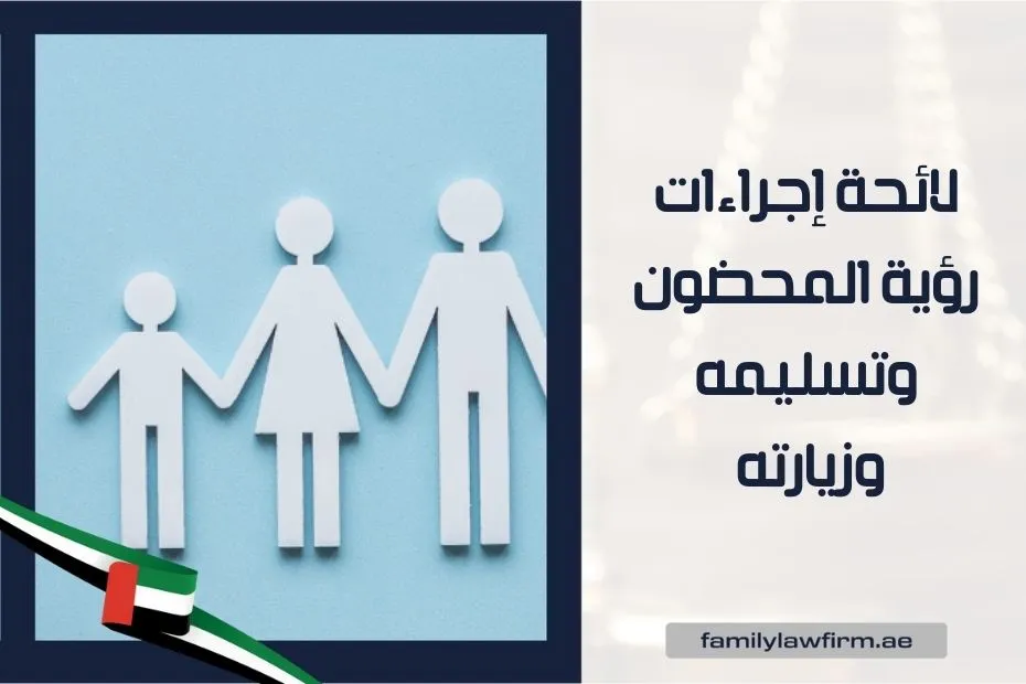 لائحة إجراءات رؤية المحضون وتسليمه وزيارته