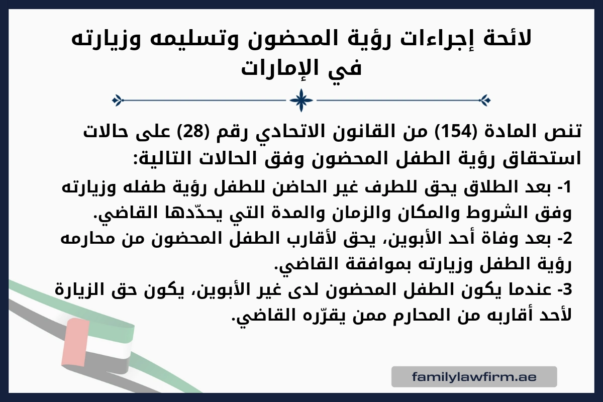 لائحة إجراءات رؤية المحضون وتسليمه وزيارته في الإمارات