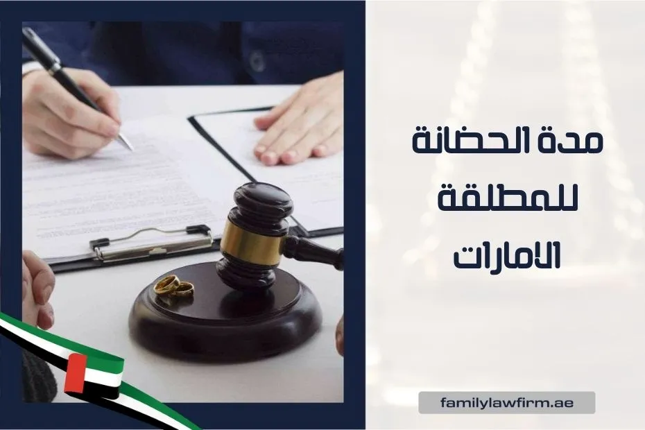 مدة الحضانة للمطلقة