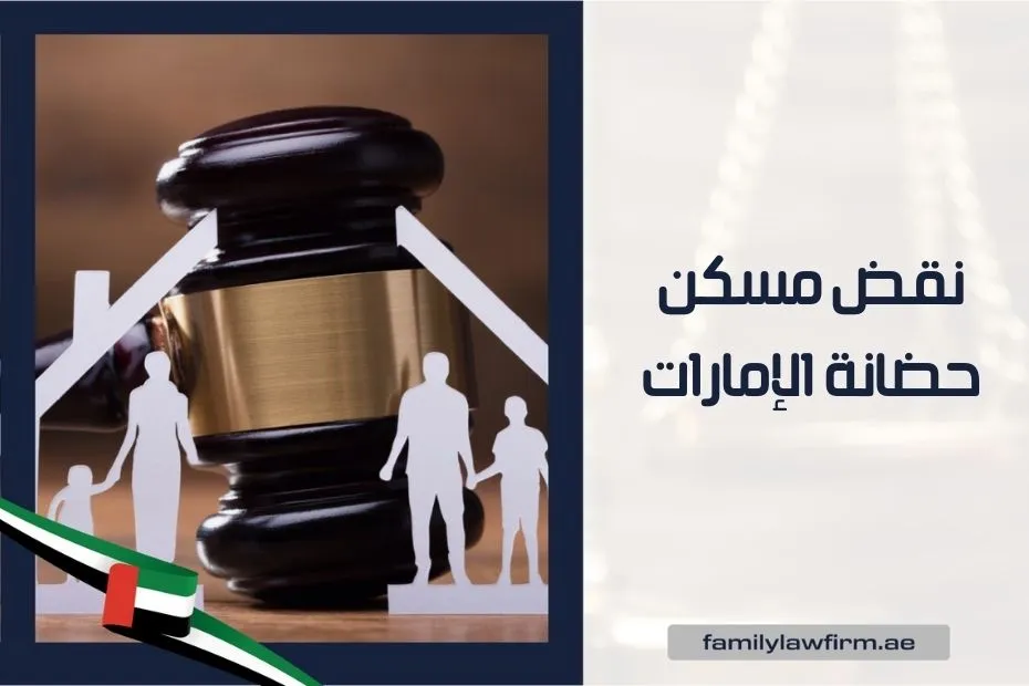 نقض مسكن حضانة الإمارات