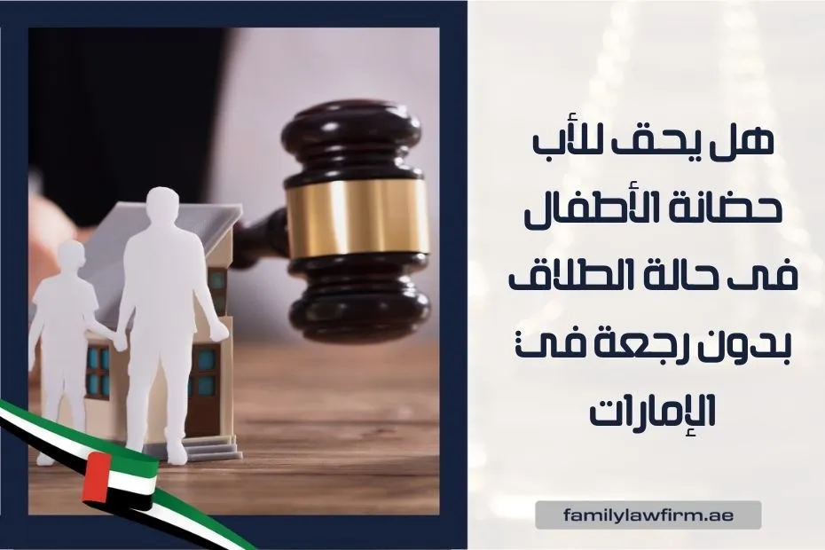 هل يحق للأب حضانة الأطفال فى حالة الطلاق بدون رجعة