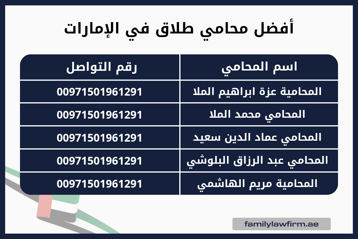 أفضل محامي طلاق في الإمارات