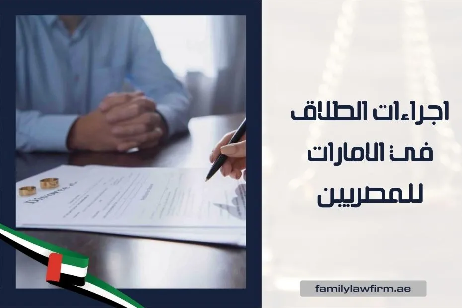 اجراءات الطلاق في الامارات للمصريين