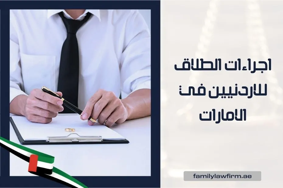 اجراءات الطلاق للاردنيين في الامارات