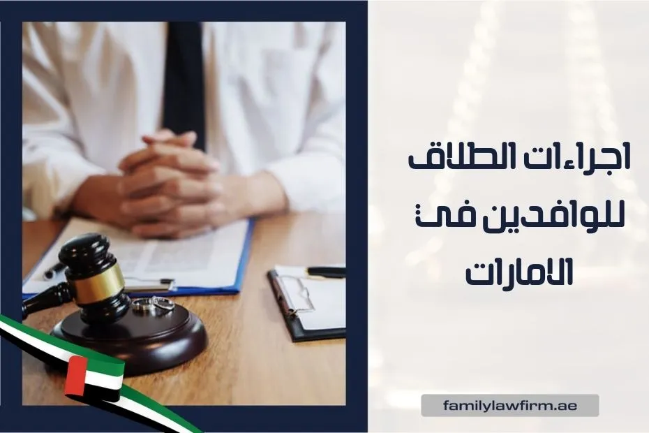 اجراءات الطلاق للوافدين في الامارات