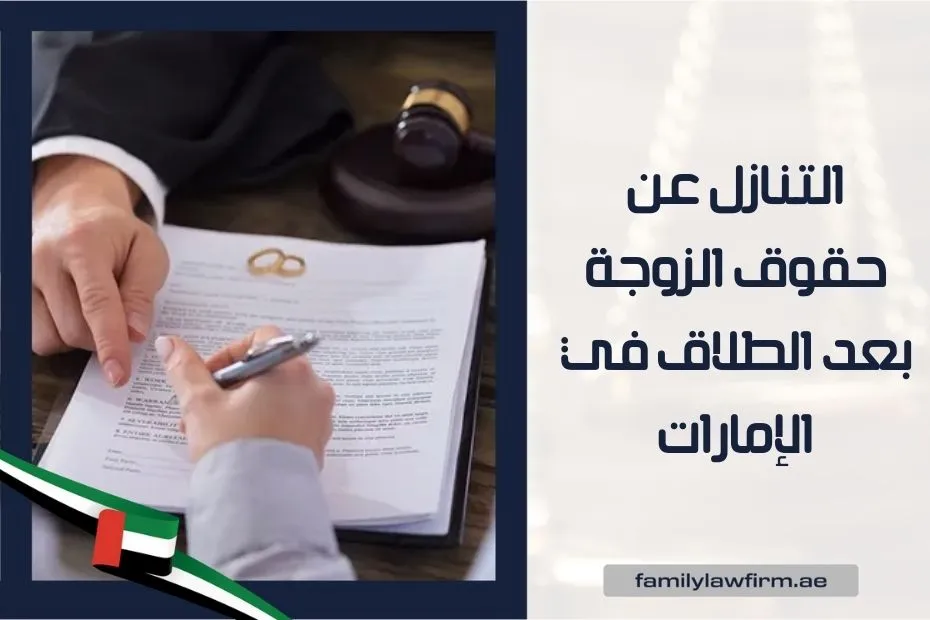 التنازل عن حقوق الزوجة بعد الطلاق في الإمارات