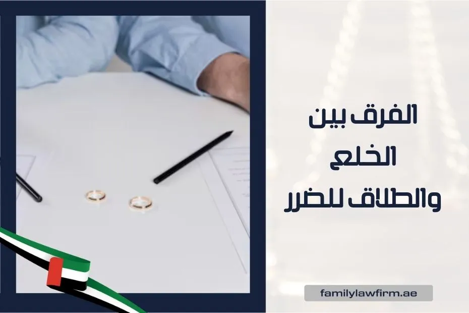 الفرق بين الخلع والطلاق للضرر