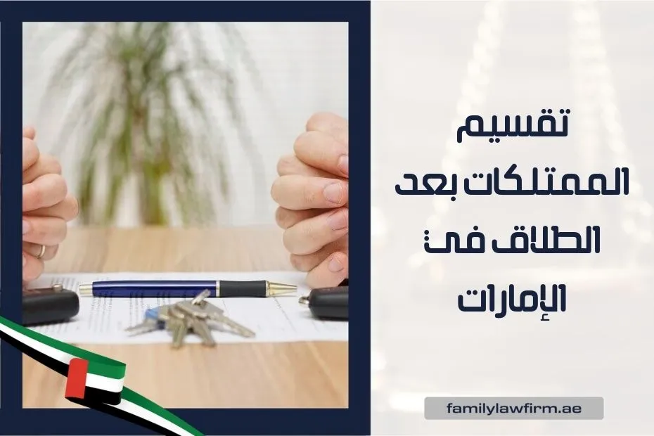 تقسيم الممتلكات بعد الطلاق في الإمارات