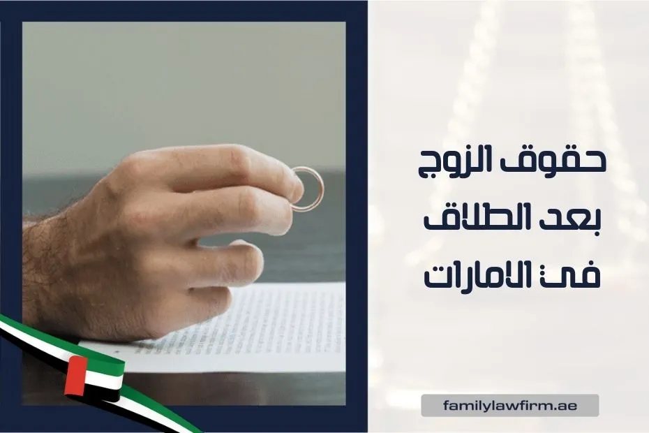 حقوق الزوج بعد الطلاق في الامارات