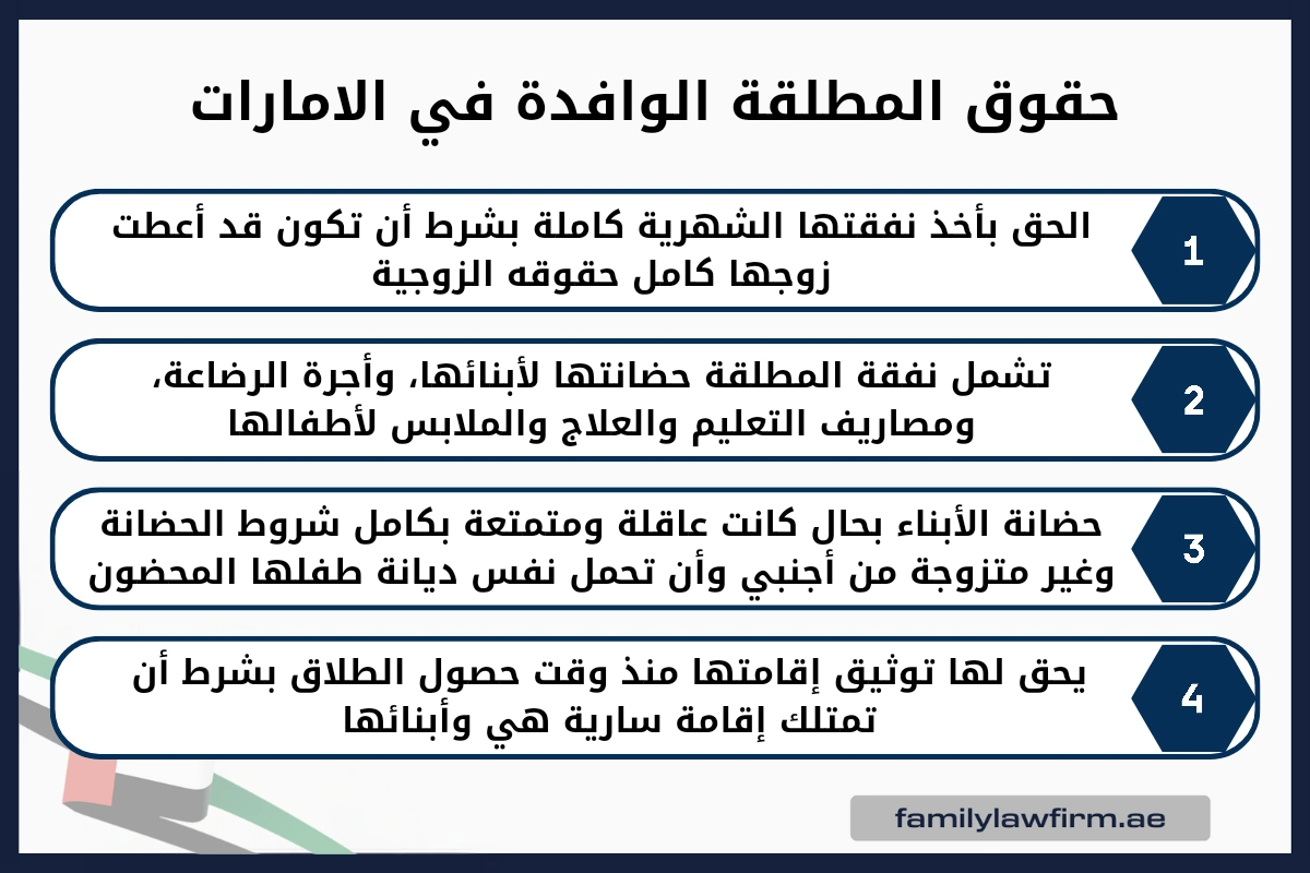 حقوق المطلقة الوافدة في الامارات