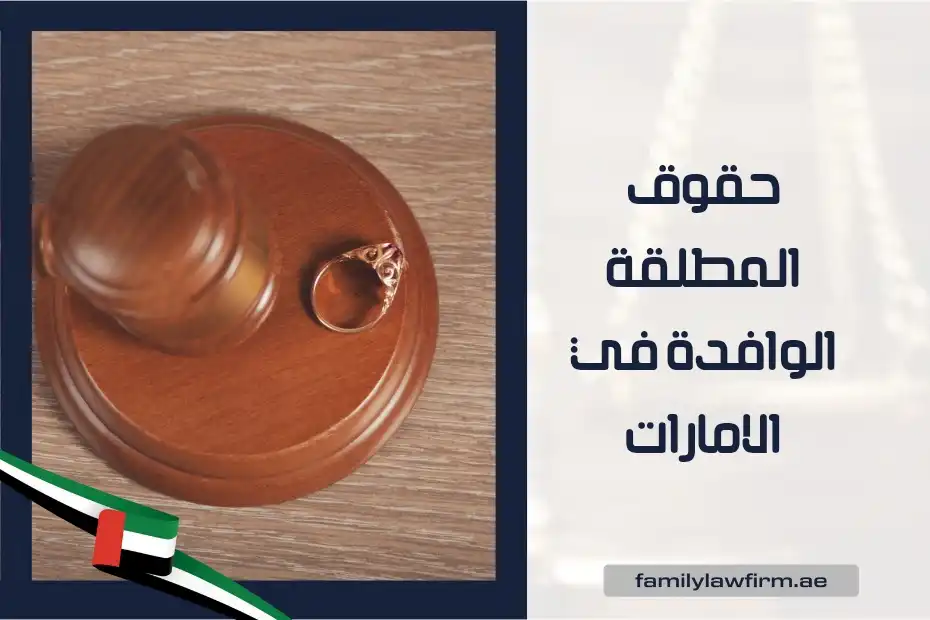 حقوق المطلقة الوافدة في الامارات