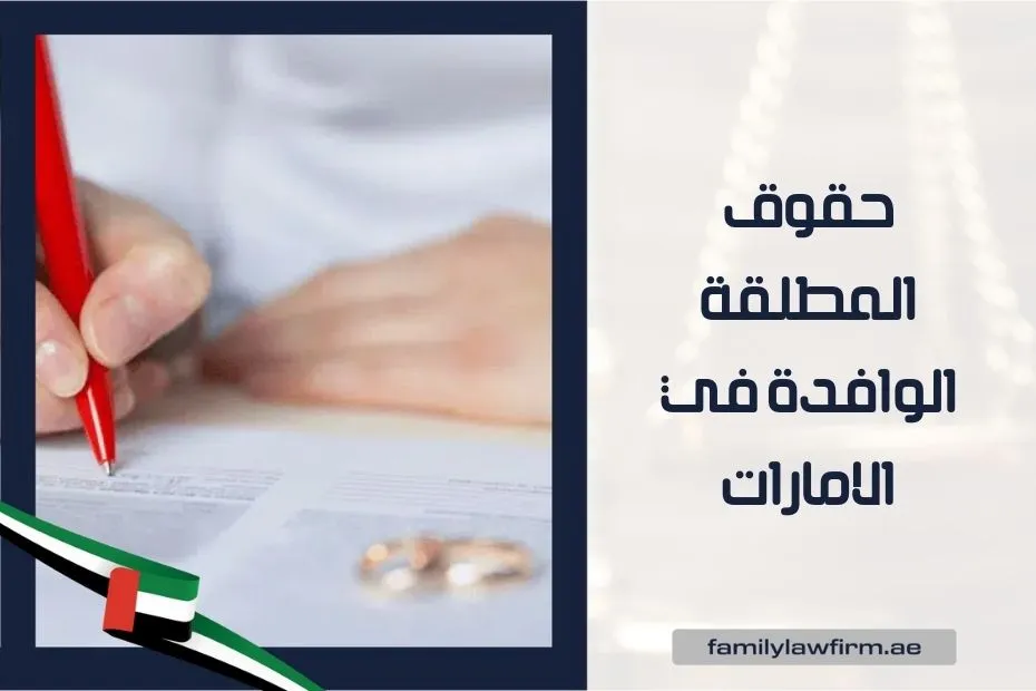 حقوق المطلقة الوافدة في الامارات