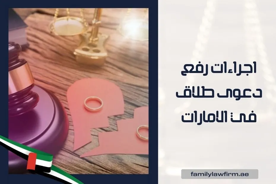 اجراءات رفع دعوى طلاق في الامارات