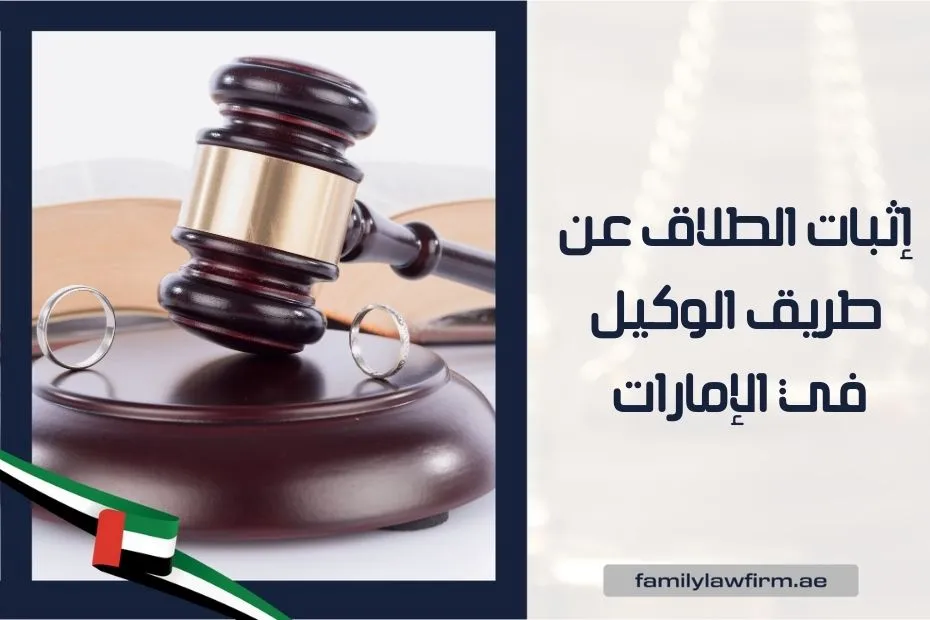 إثبات الطلاق عن طريق الوكيل في الإمارات