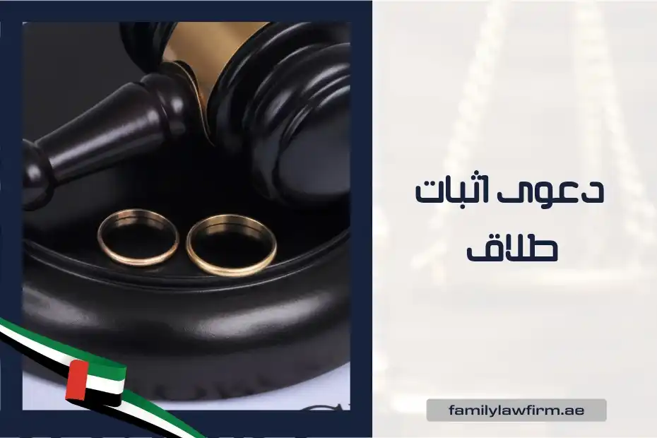 دعوى اثبات طلاق في الإمارات