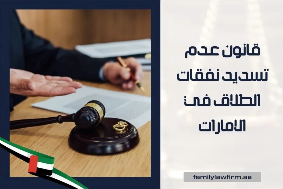 قانون عدم تسديد نفقات الطلاق في الامارات