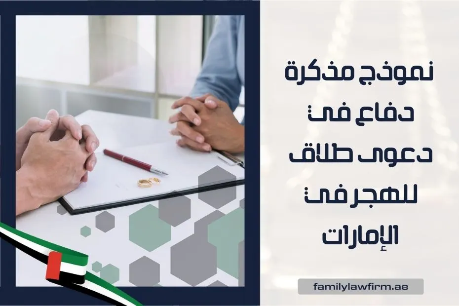 مذكرة دفاع في دعوى طلاق للهجر في الإمارات