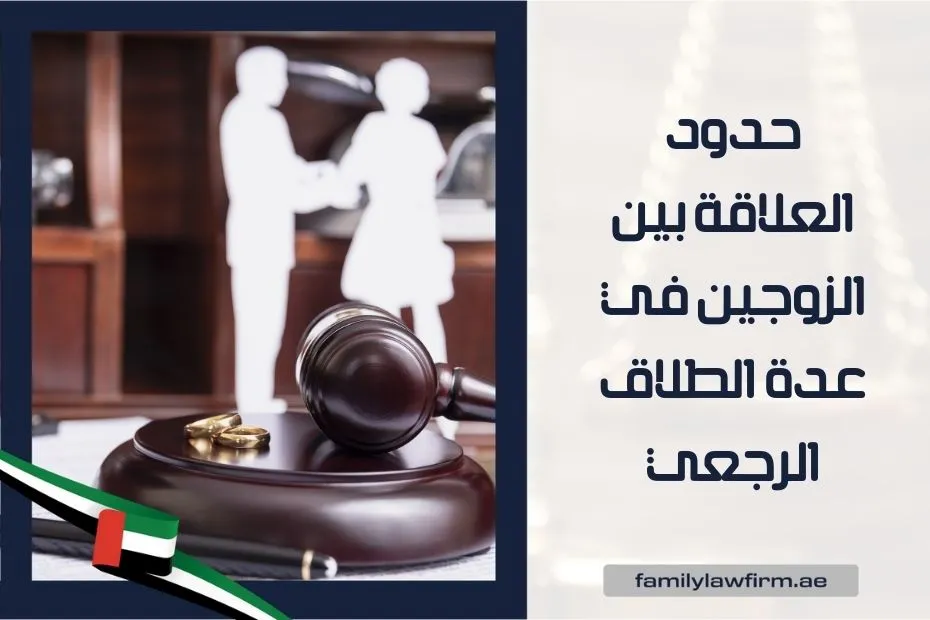 حدود العلاقة بين الزوجين في عدة الطلاق الرجعي