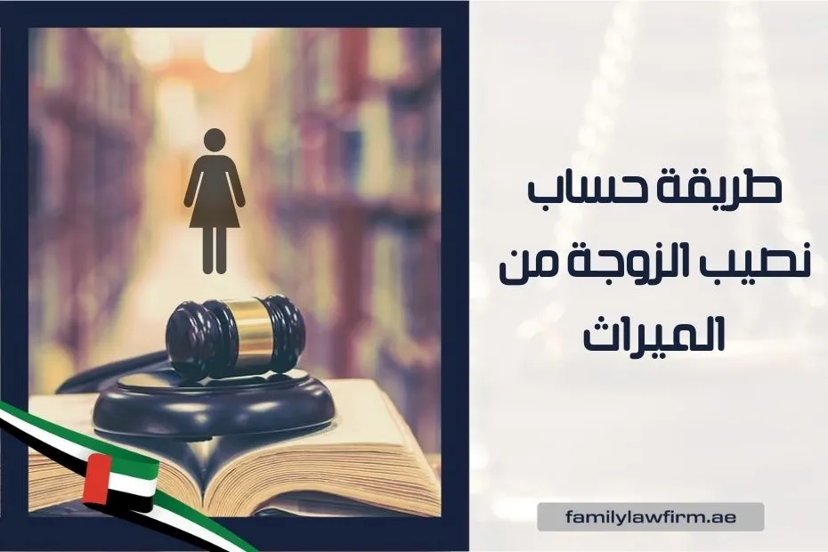 طريقة حساب نصيب الزوجة من الميراث