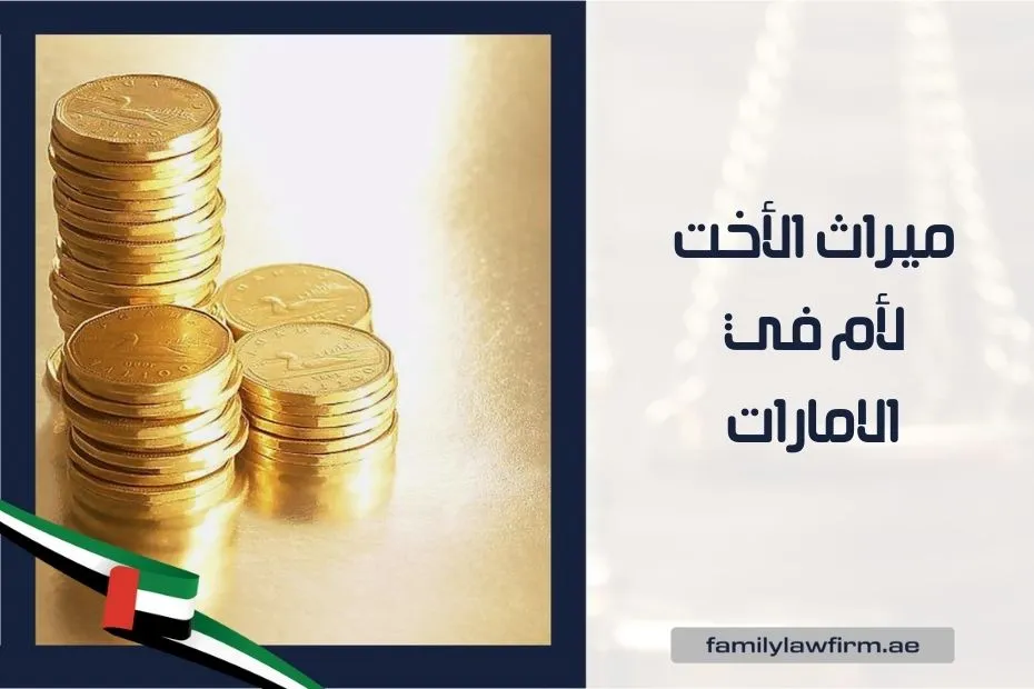 ميراث الأخت لأم في الامارات