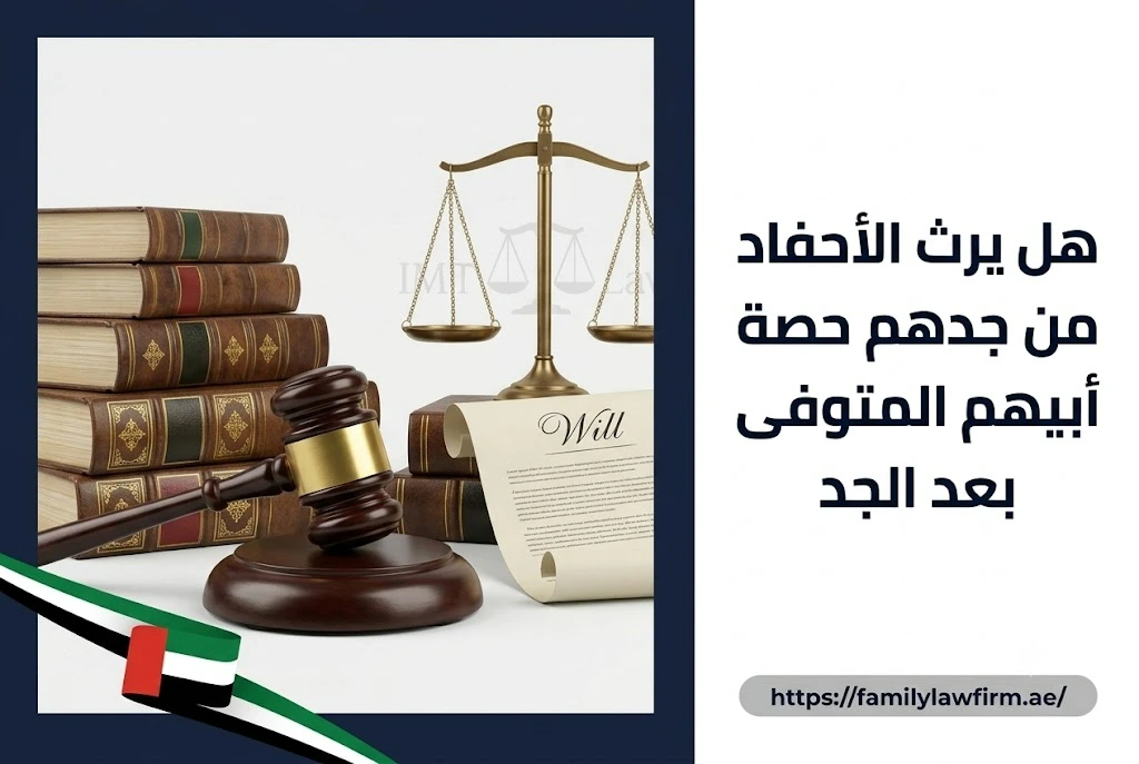هل يرث الأحفاد من جدهم حصة أبيهم المتوفى بعد الجد