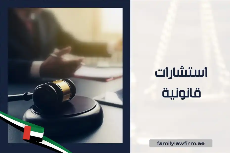 استشارات قانونية الامارات
