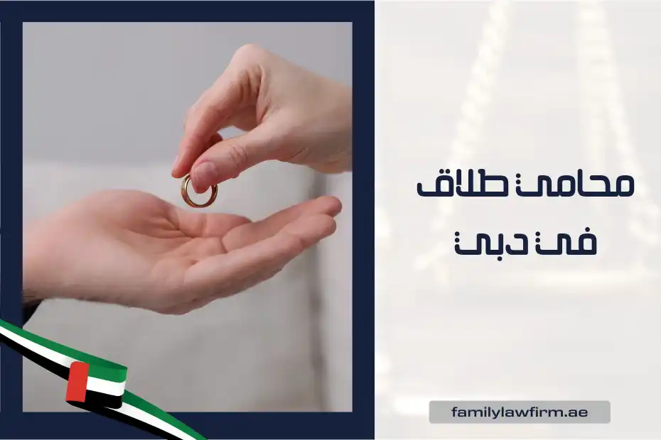 محامي طلاق في دبي
